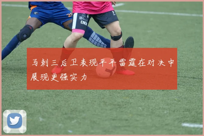 马刺三后卫表现平平雷霆在对决中展现更强实力