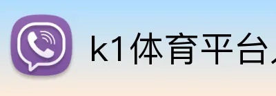 k1体育平台入口 logo